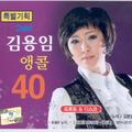 김용임 앵콜 40 (2set)