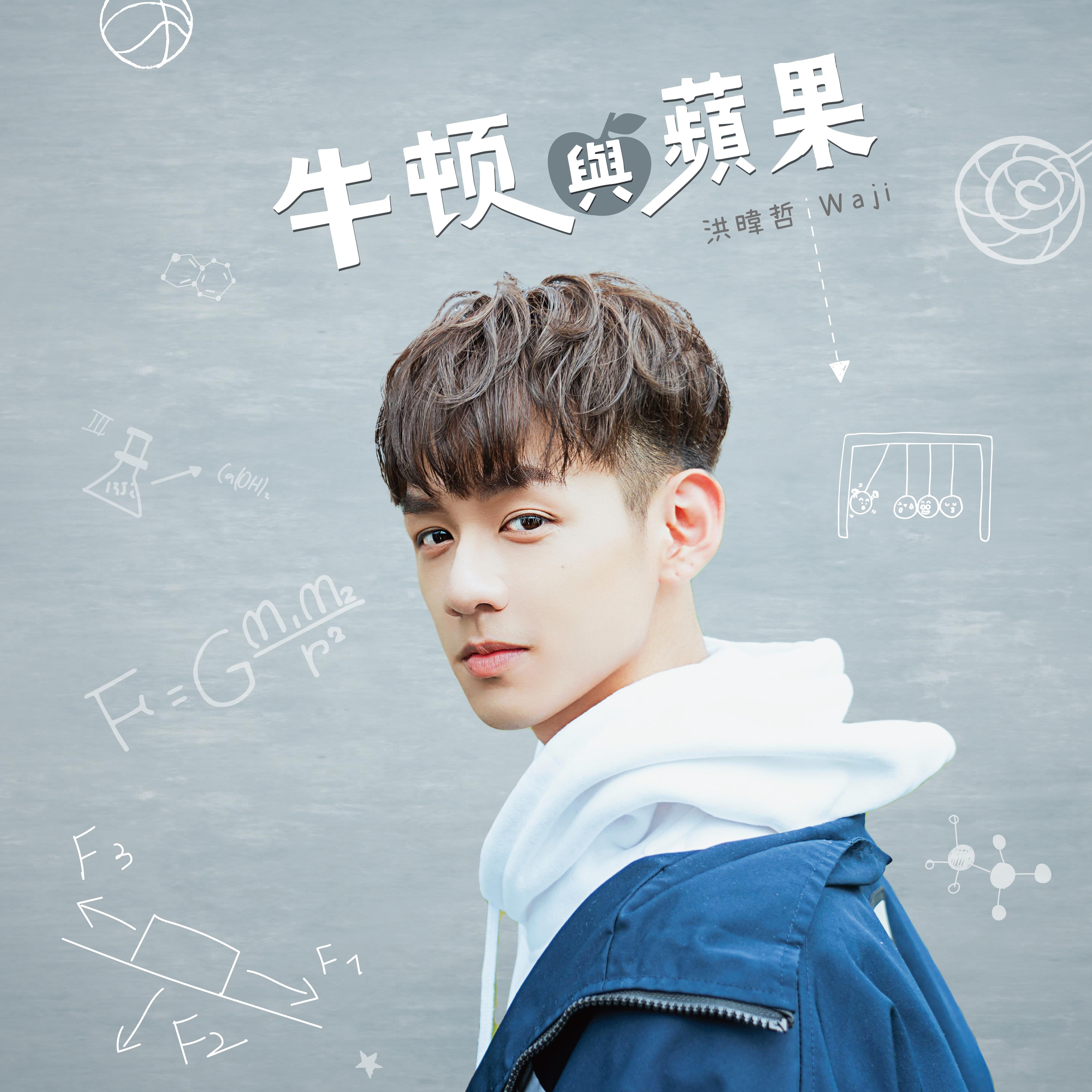 洪暐哲《牛顿与苹果》[MP3_LRC]_MP3免费下载