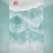 小城谣