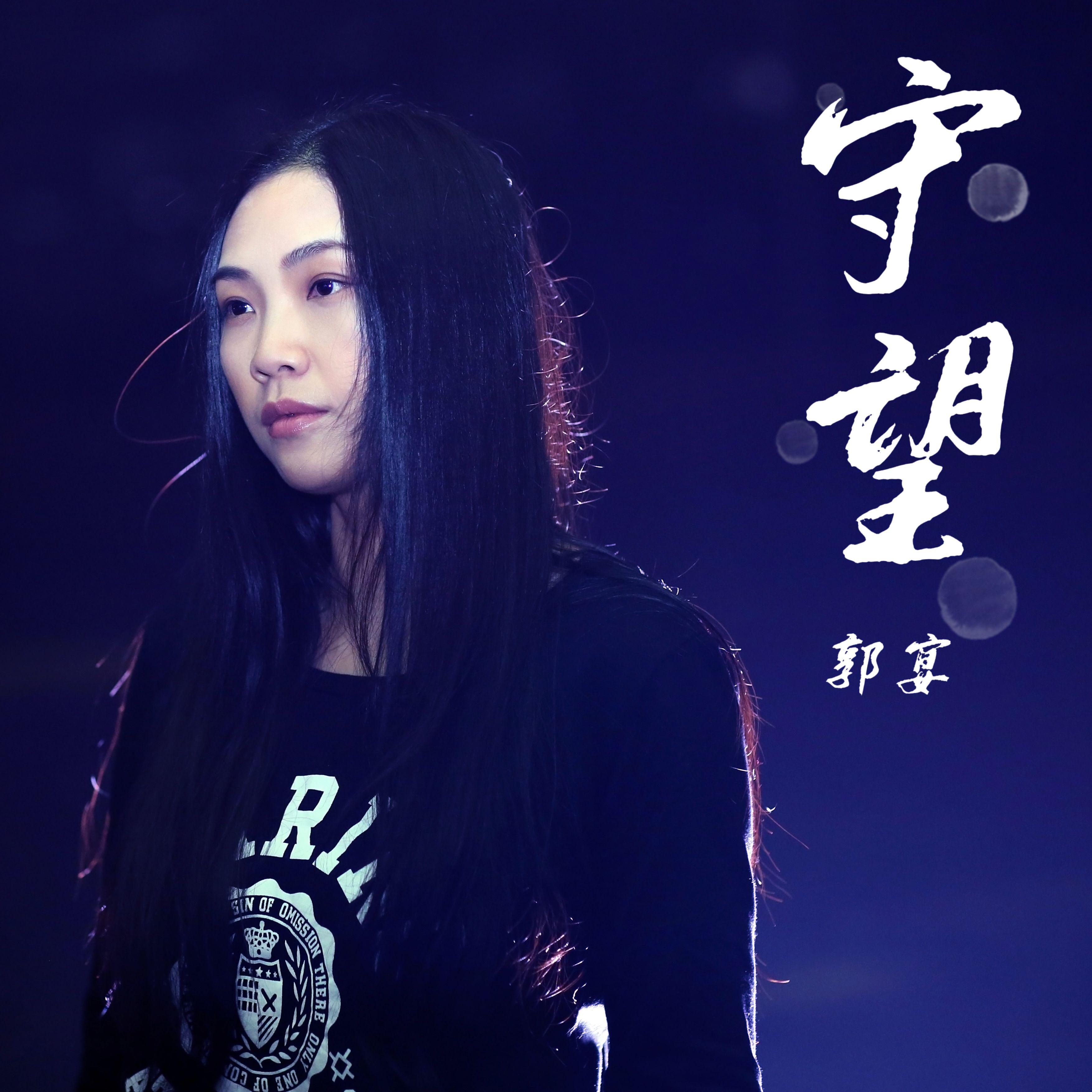 守望