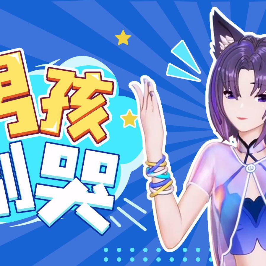 男孩别哭