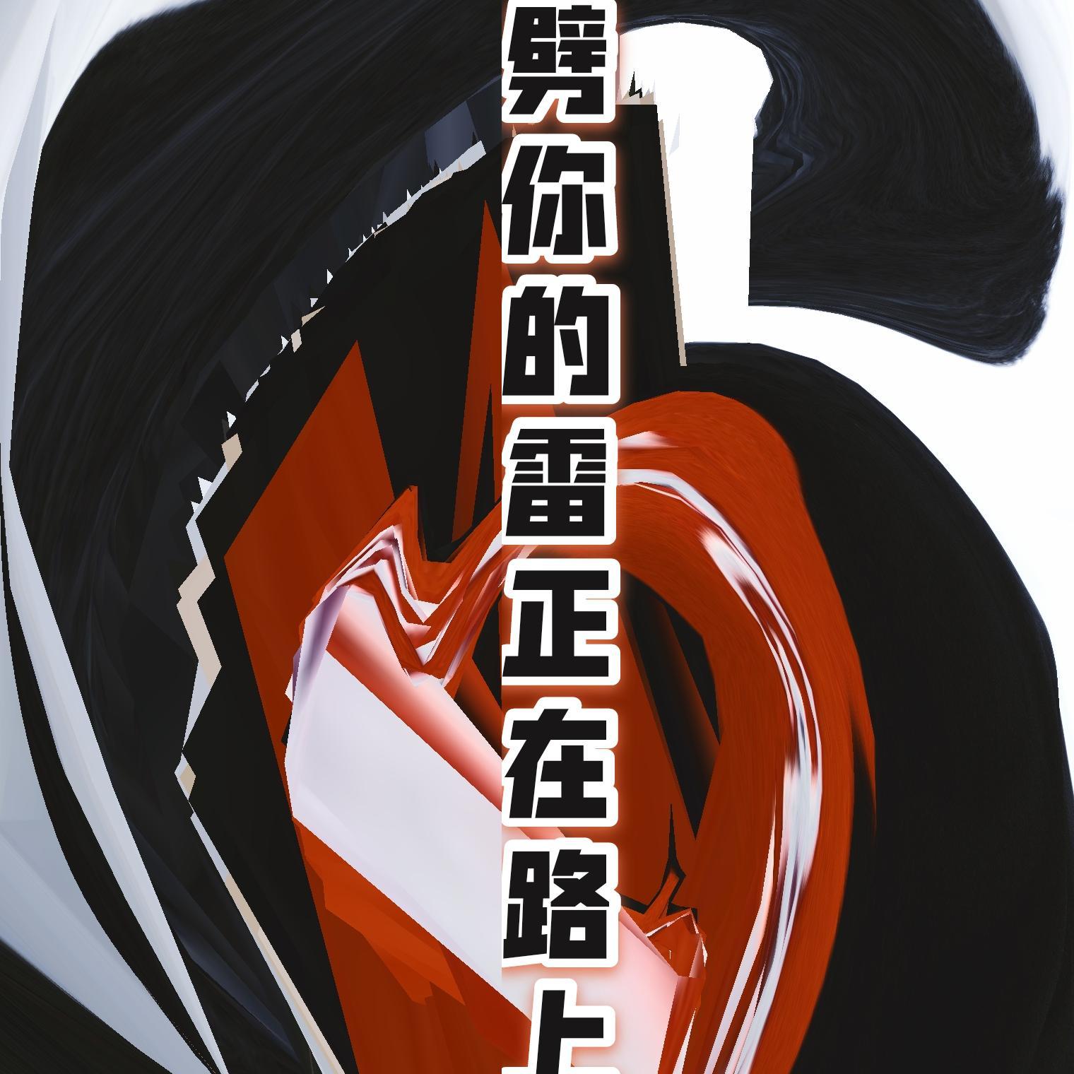 劈你的雷正在路上