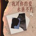 我对你的爱永垂不朽