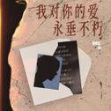 我对你的爱永垂不朽