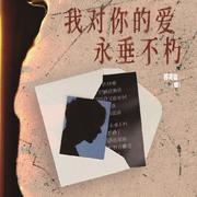 我对你的爱永垂不朽