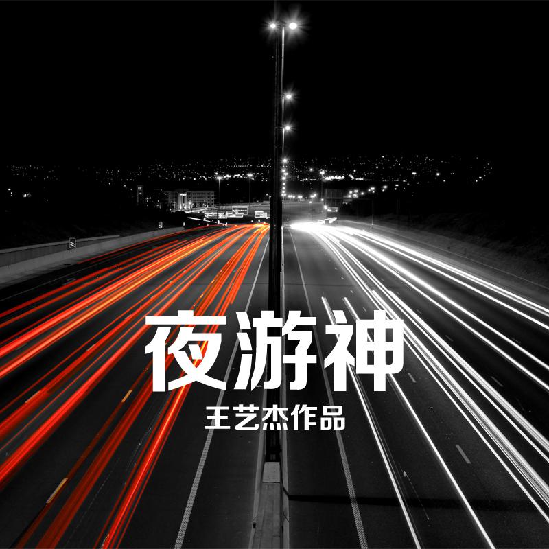 夜游神专辑