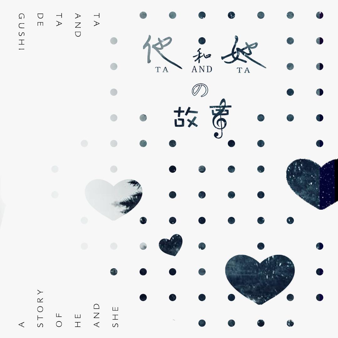 他和她的故事Remix
