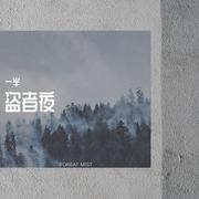 盗者夜