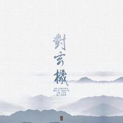 对玄机（翻自 任然）