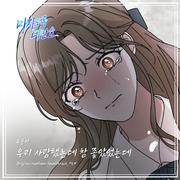 미치도록 너만을 OST Part.4