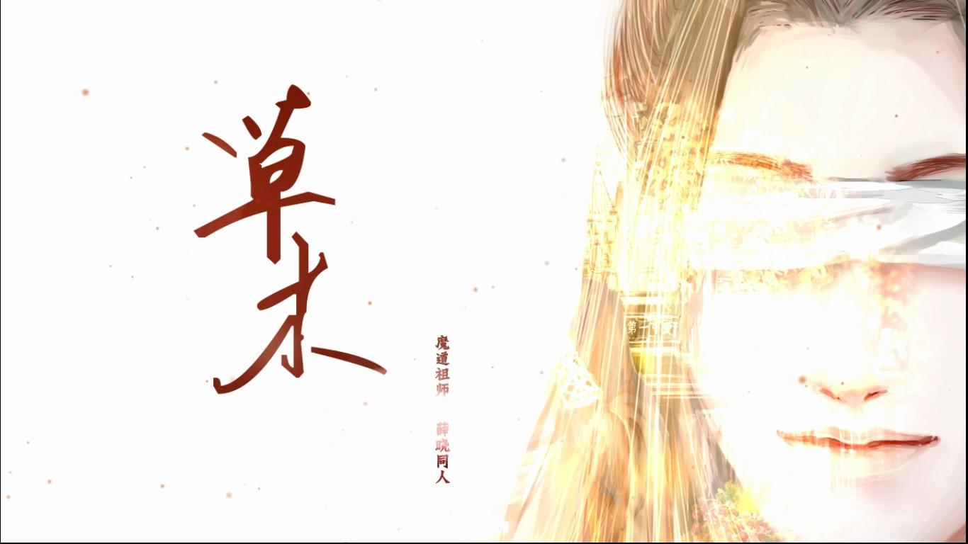 【魔道祖师】草木（Cover 三代目 J Soul Brothers）