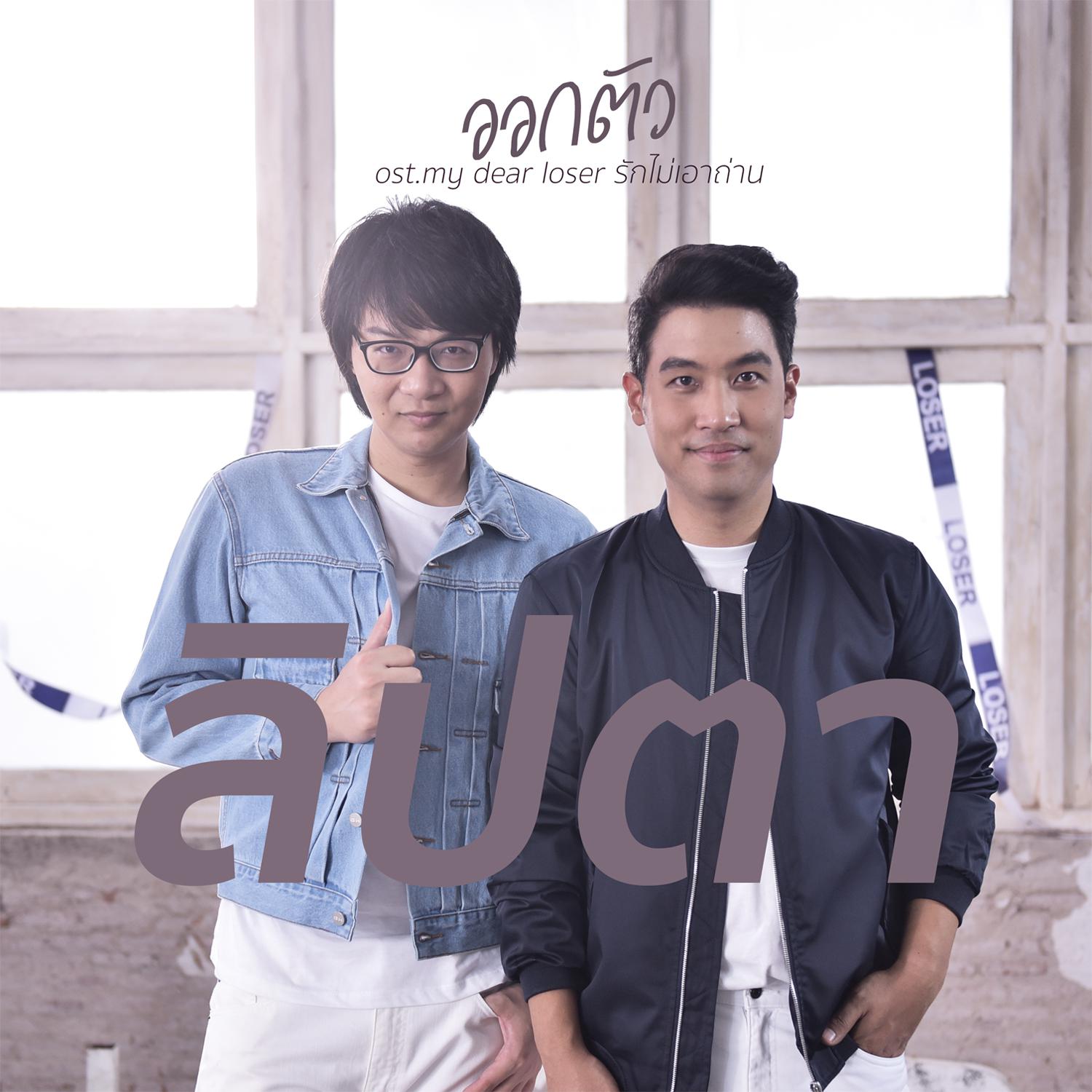 ออกตัว (เพลงประกอบซีรีส์ "My Dear Loser รักไม่เอาถ่าน")专辑