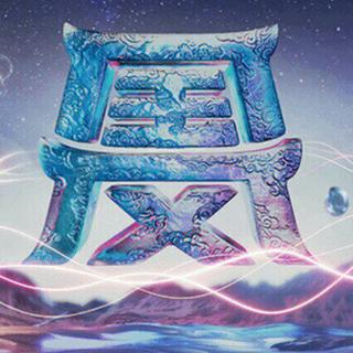 国风极乐夜