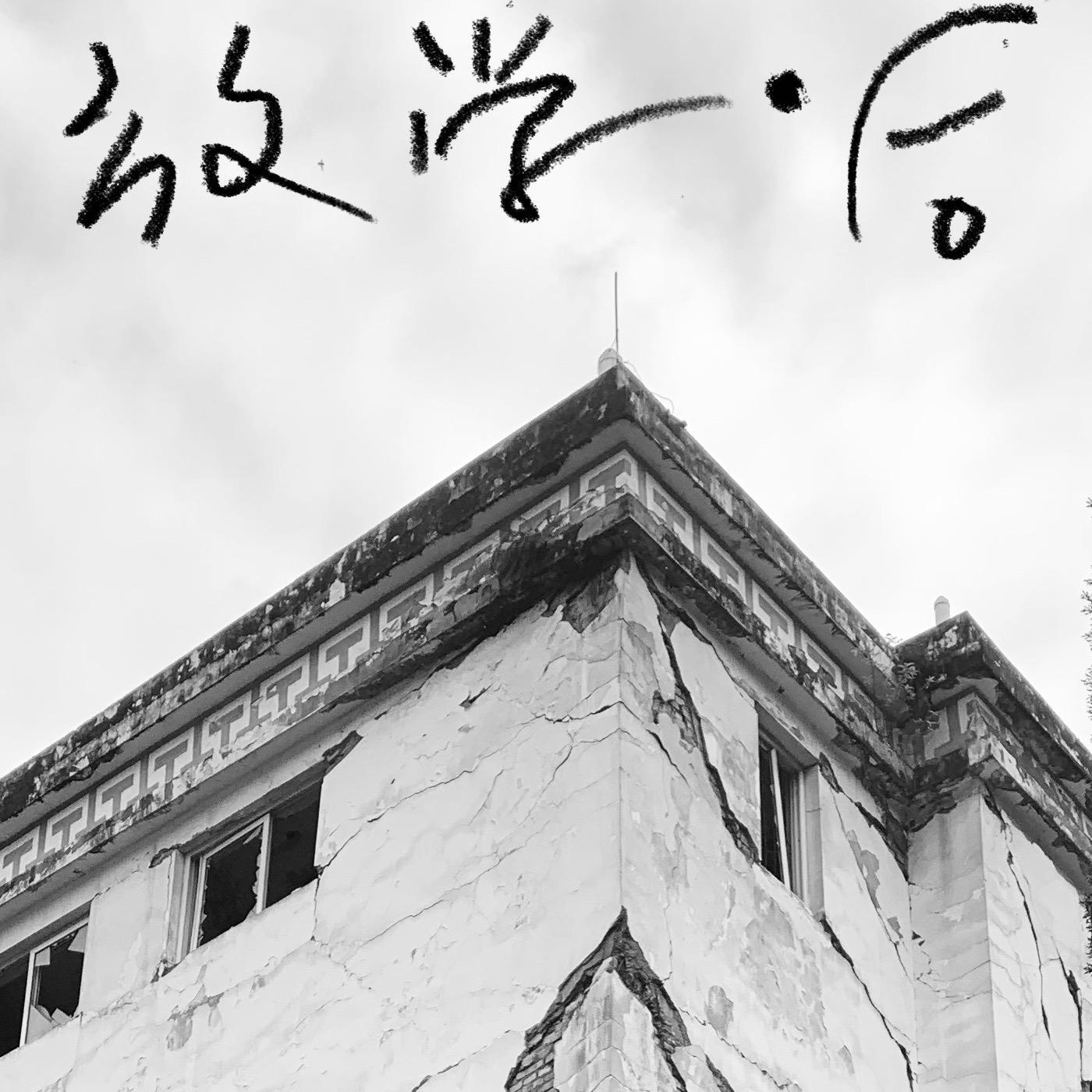 放学•后
