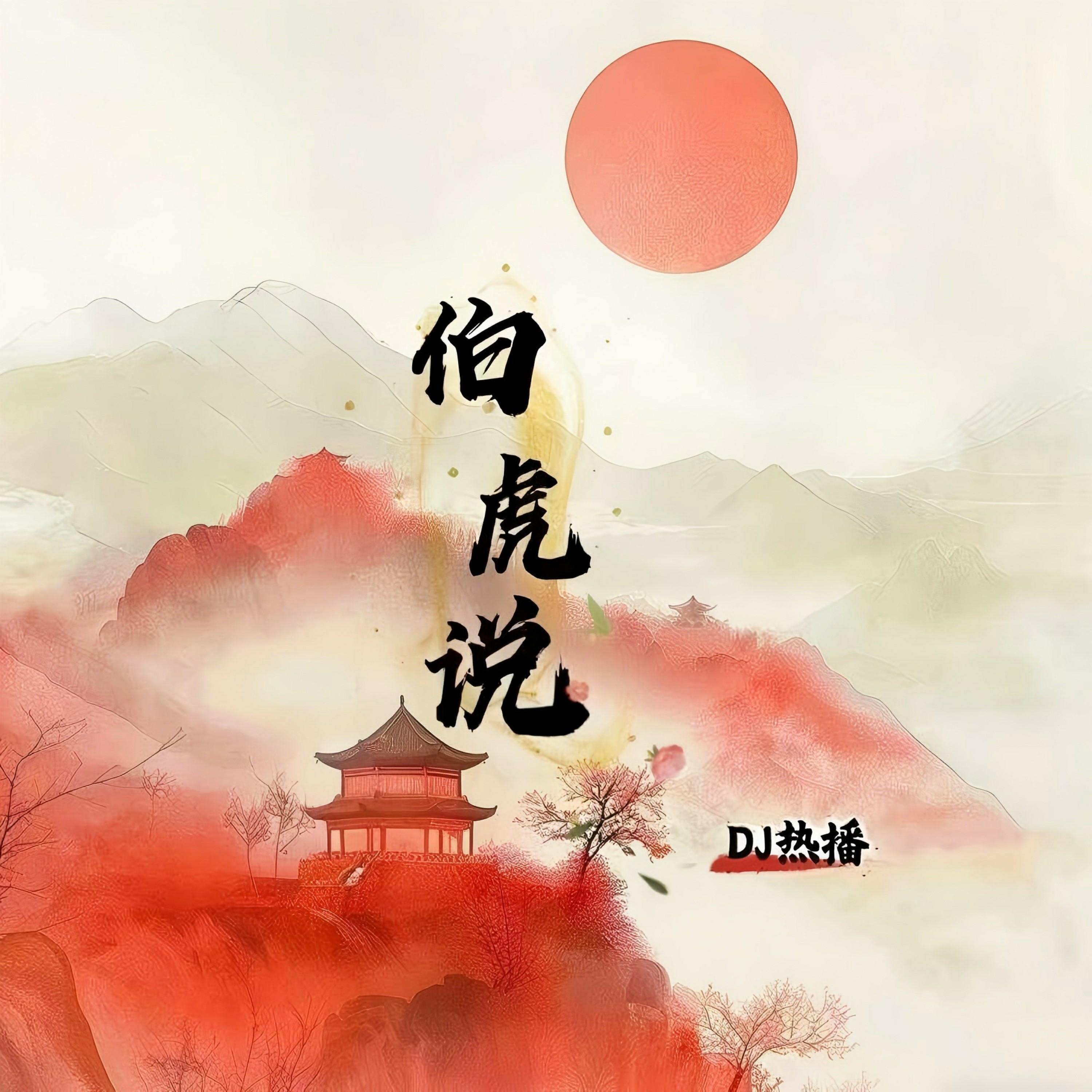 伯虎说（DJ版）