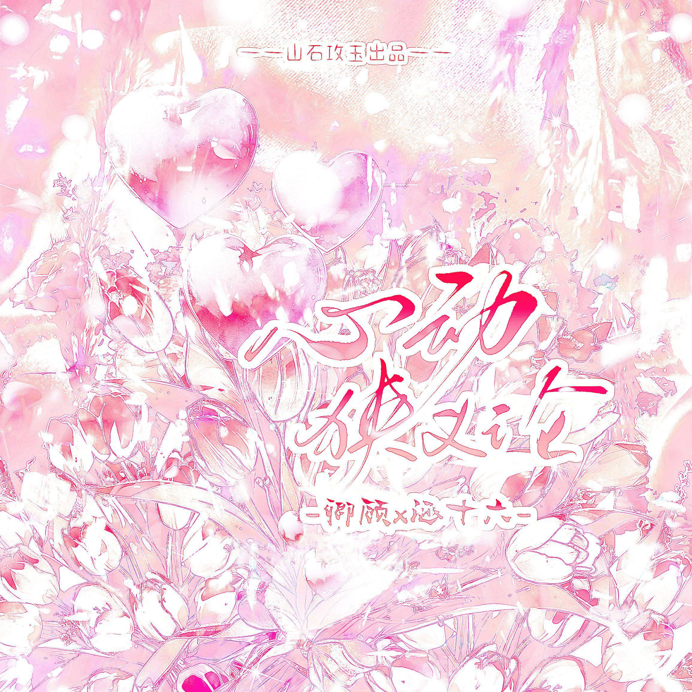 心动狭义论