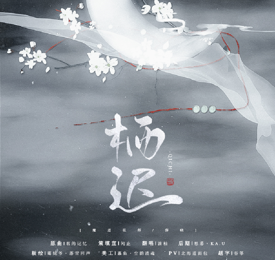 【魔道祖师/薛晓】栖迟（Cover 君ノ记忆）