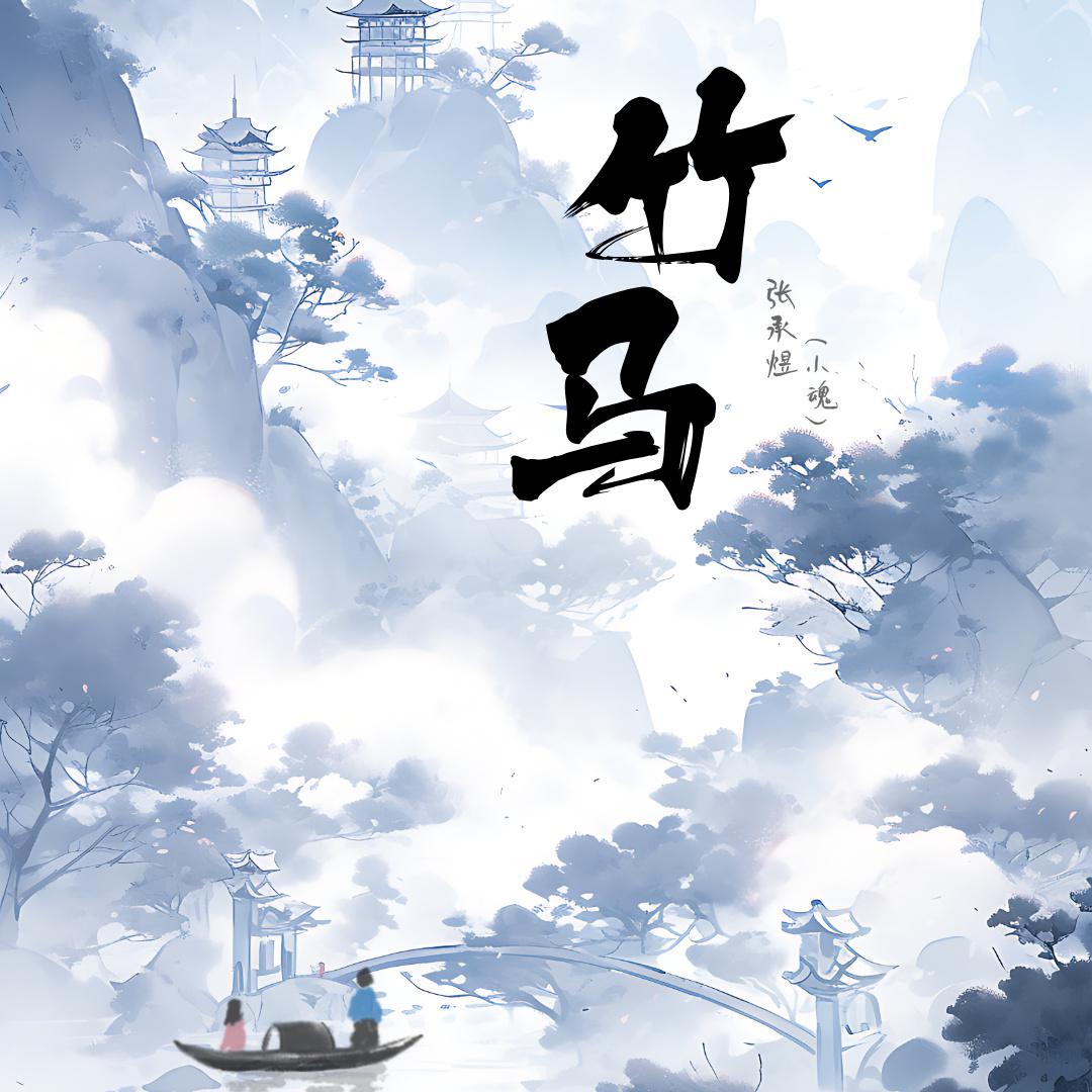 竹马专辑