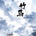 竹马