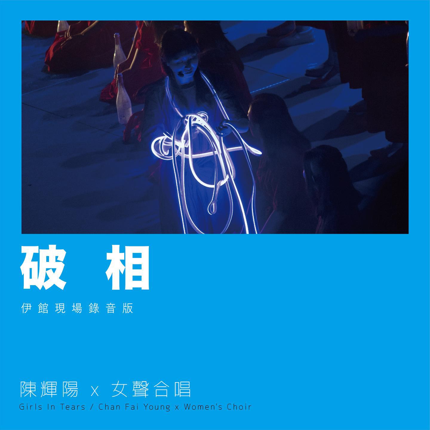 破相 (伊馆现场版) [Live]