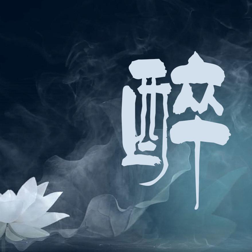 醉