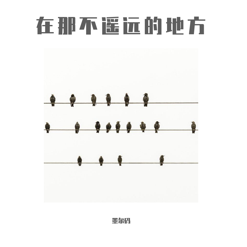 在那不遥远的地方