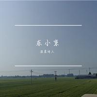 东小京