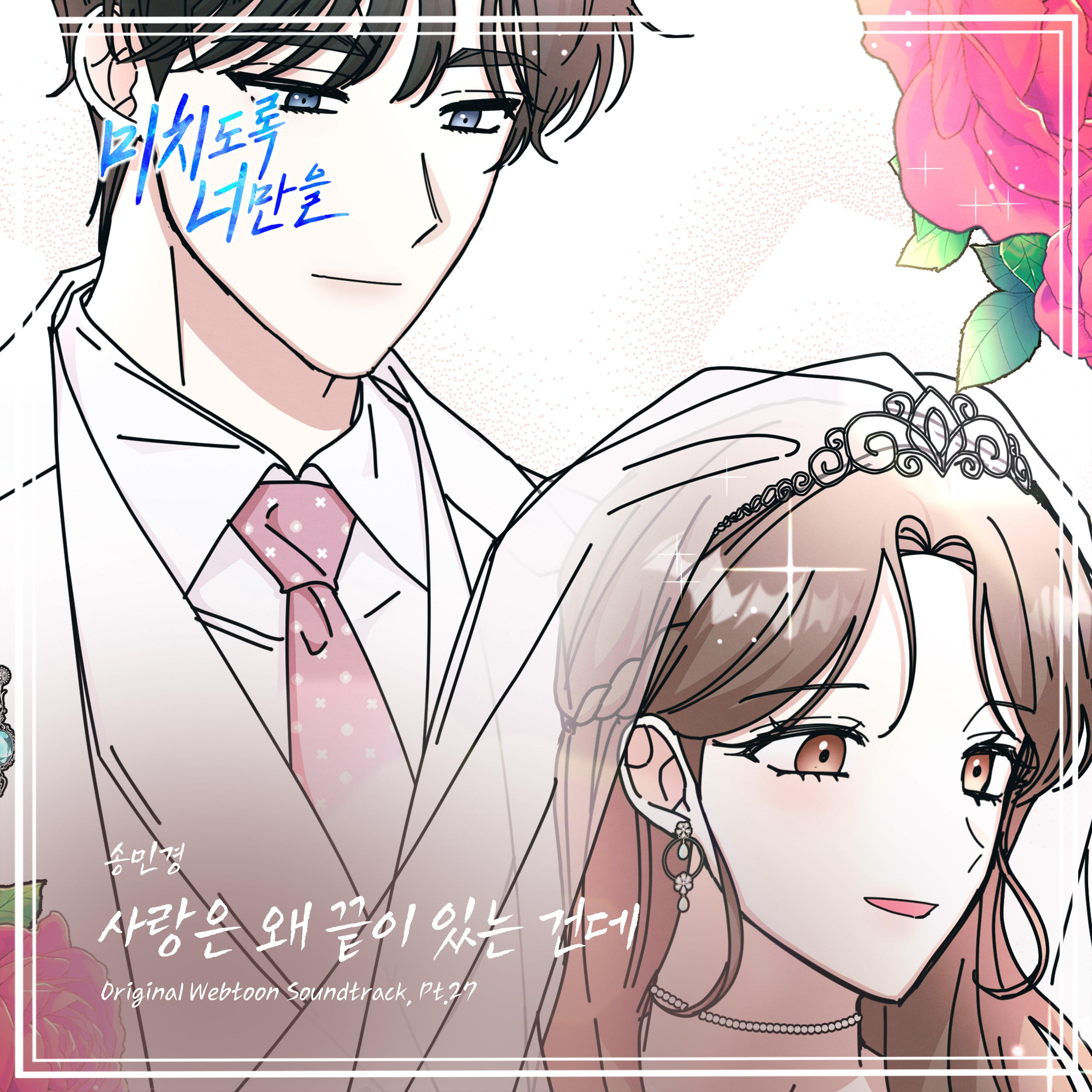 미치도록 너만을 OST Part.27