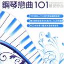 钢琴恋曲101专辑