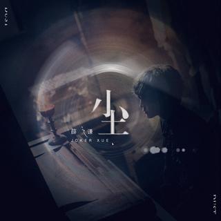 专辑：尘