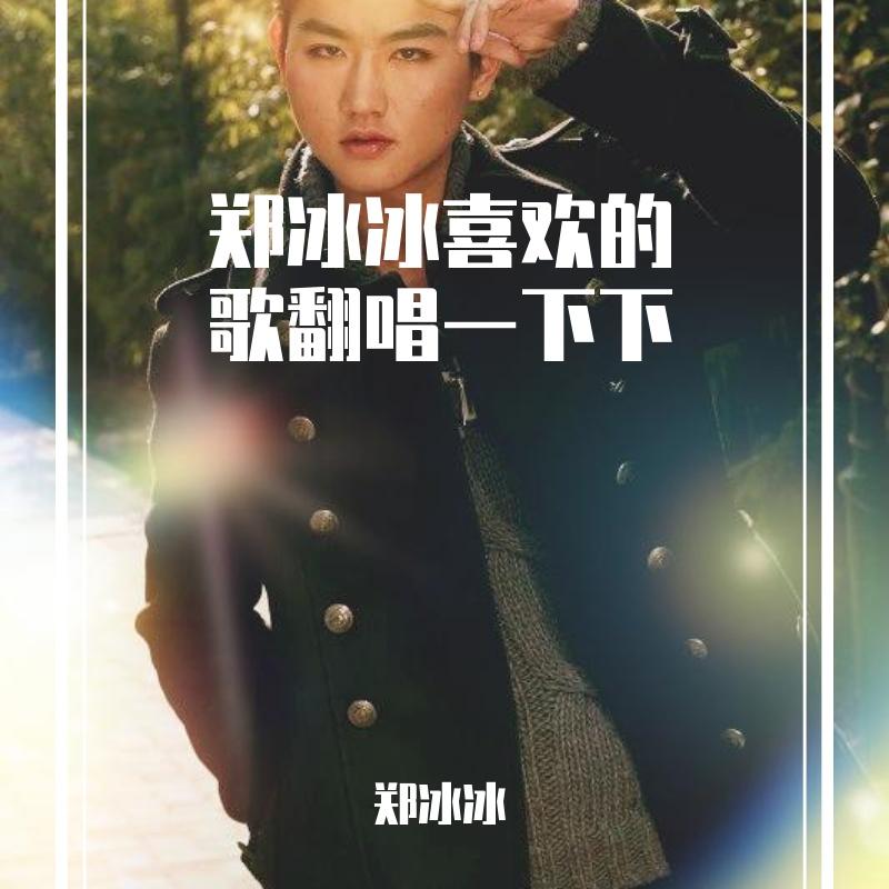 郑冰冰喜欢的歌翻唱一下下