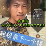 奧利給boiiiiiiFREESTYLE|(prod.Metro Boomin)专辑