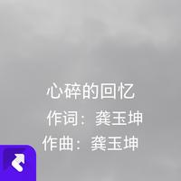 龚玉坤 - 心碎的回声(live)(合唱版)