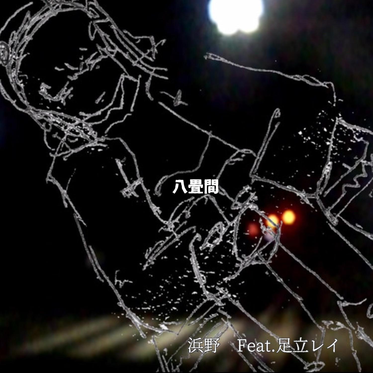 八畳間