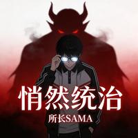 所长sama - 悄然统治