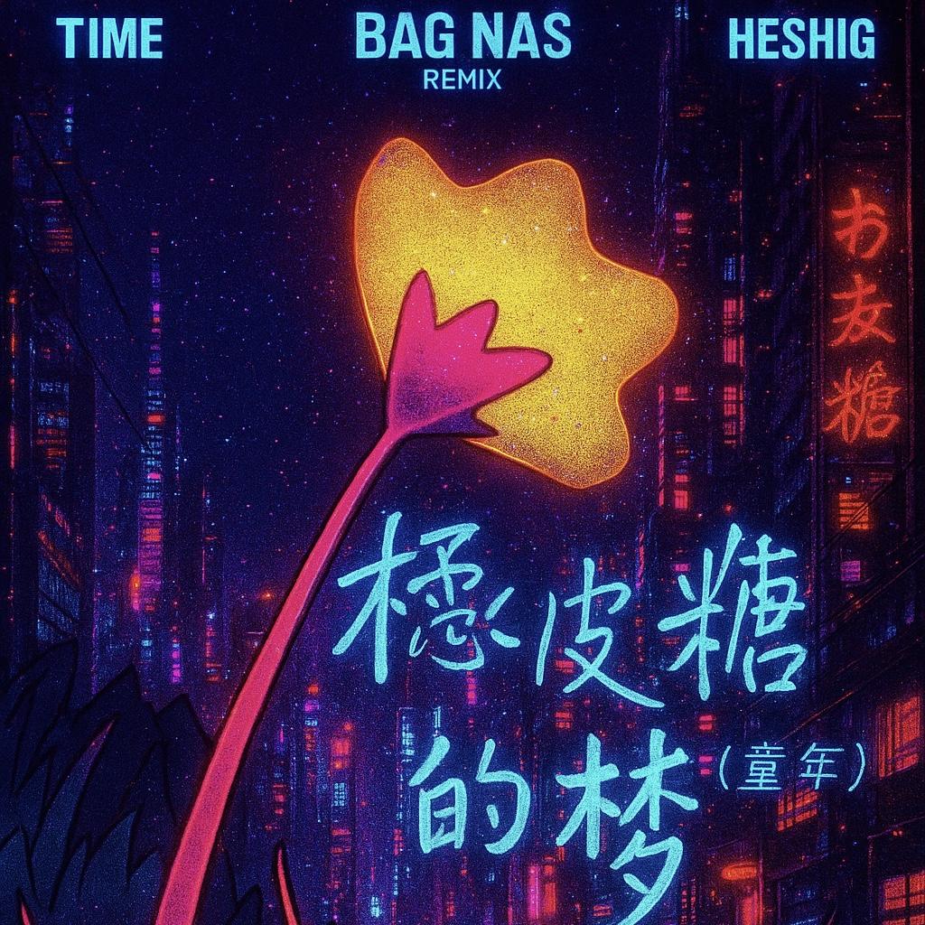 橡皮糖的梦（童年）