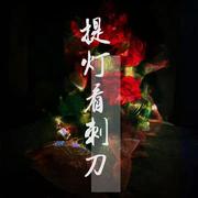 《提灯看刺刀》系列 同人曲