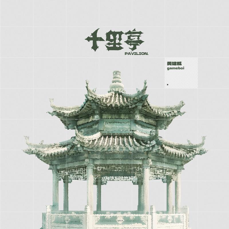 十里亭 (DJ阿智版)