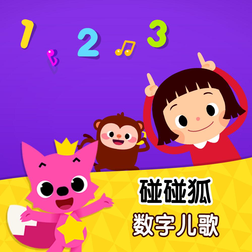 碰碰狐！数字儿歌