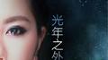 邓紫棋《光年之外》钢琴版（悠悠琴韵即兴演奏）专辑