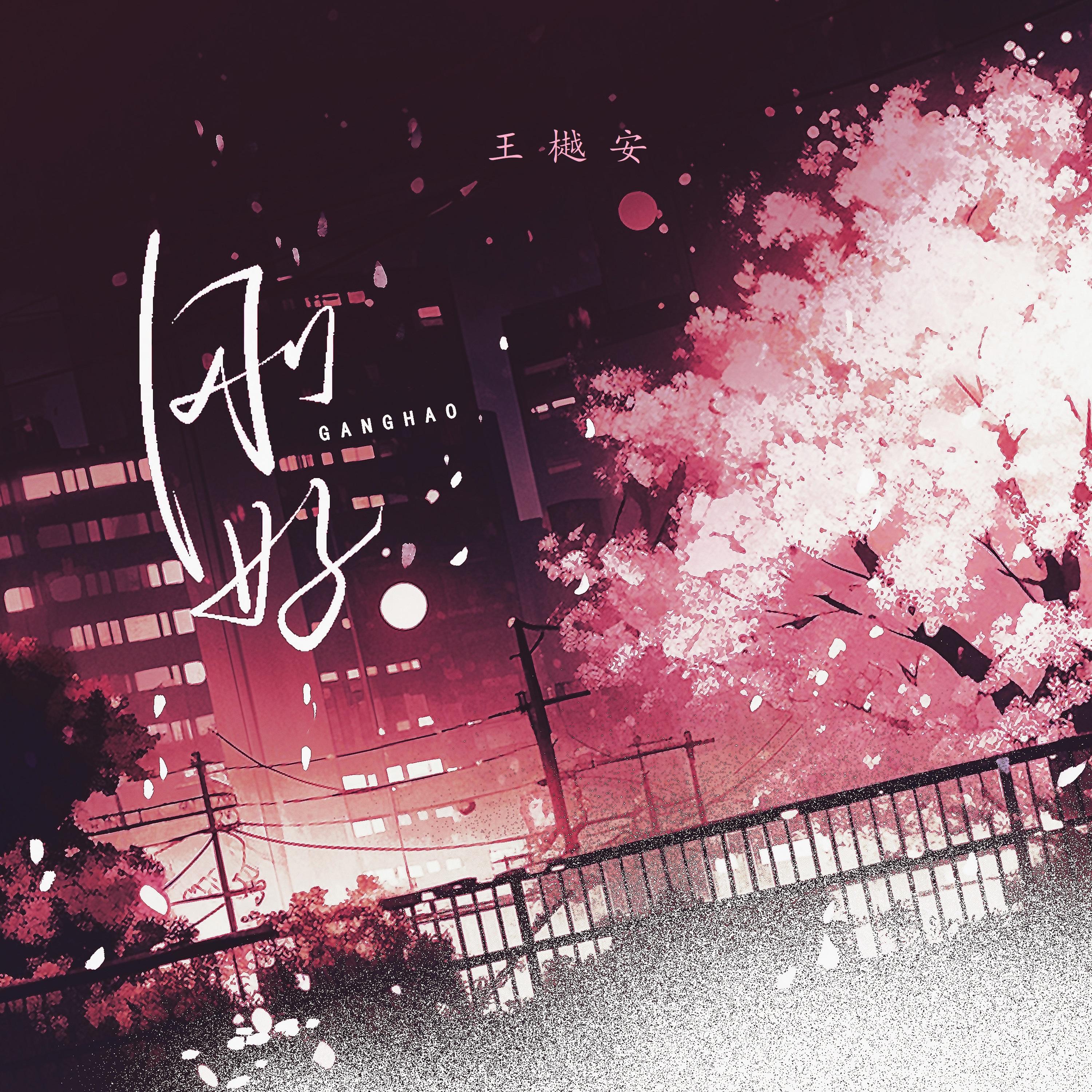 刚好