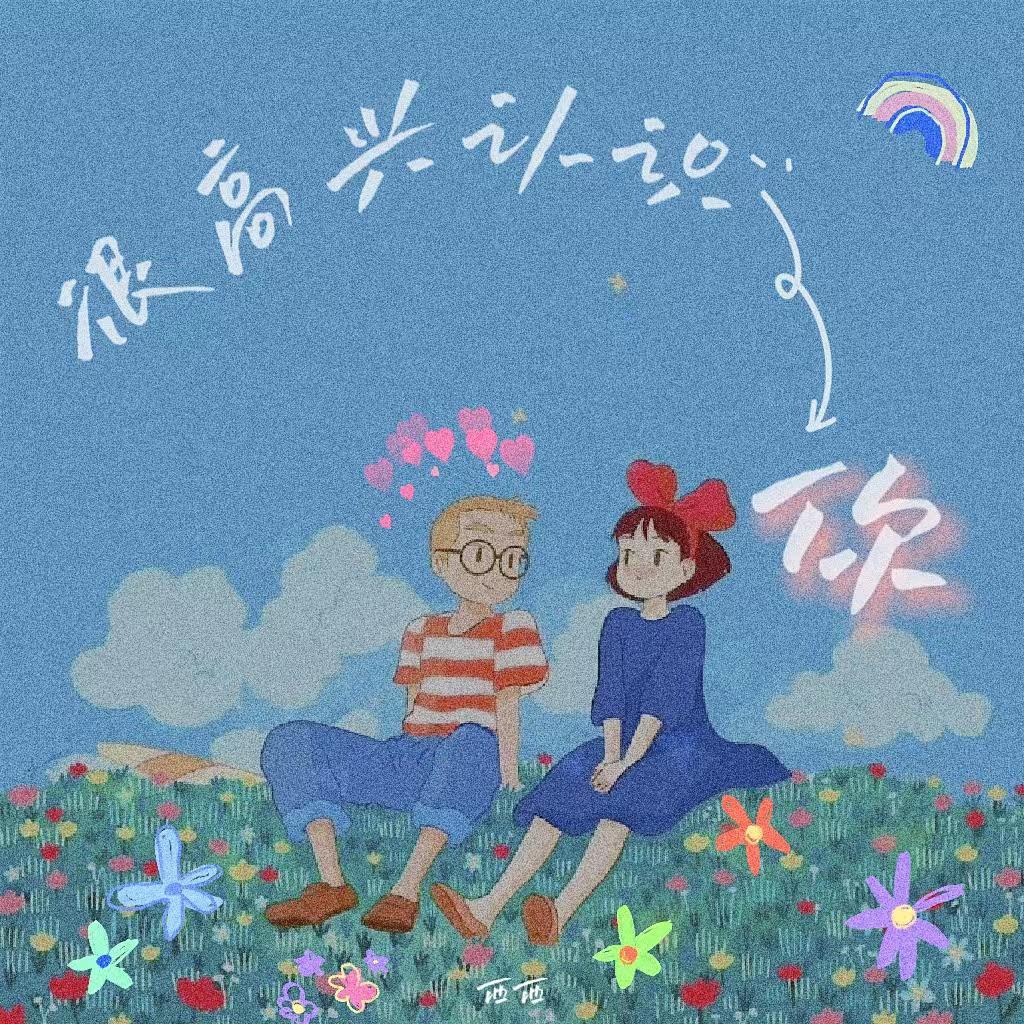 “很高兴认识你”