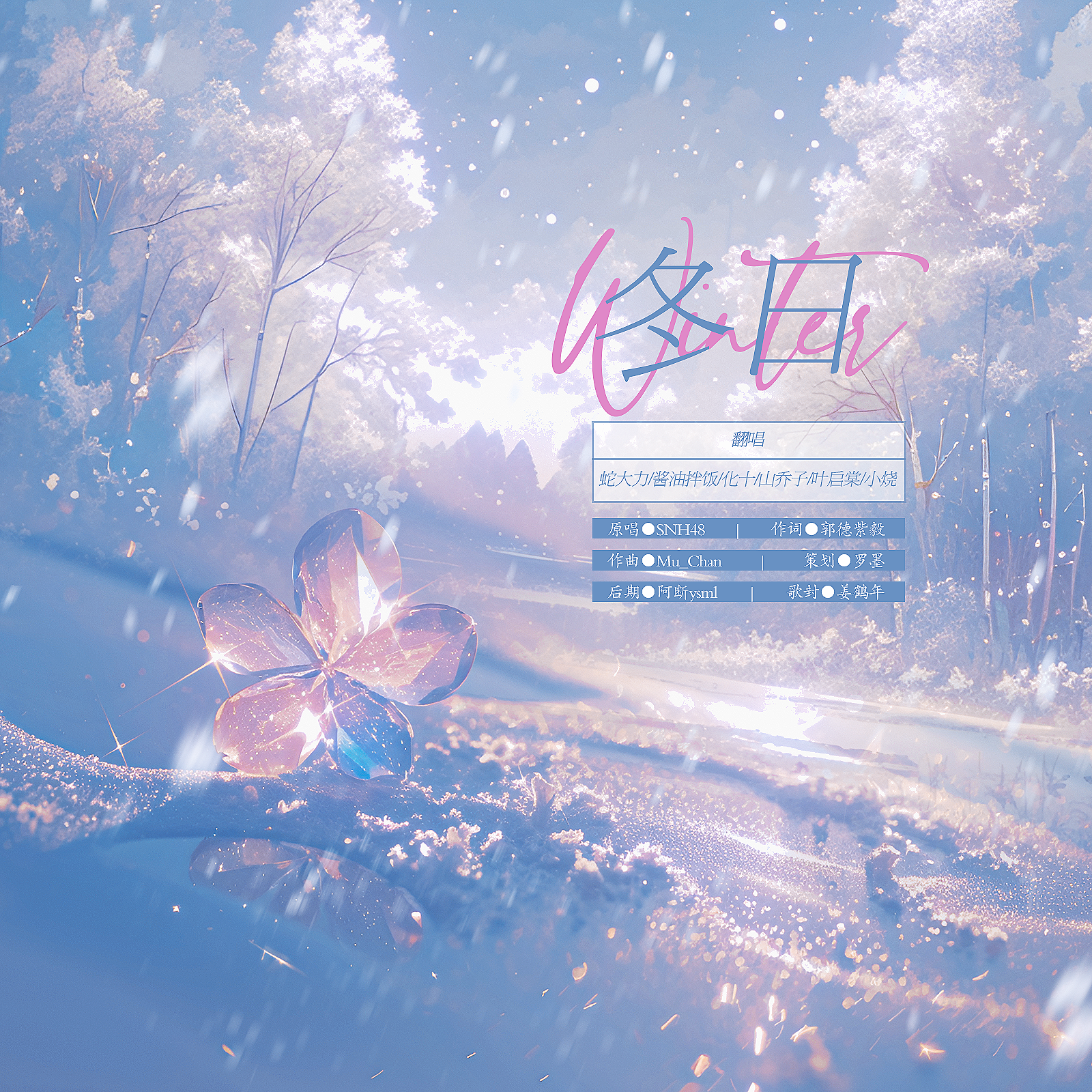 冬日（超甜美合唱）