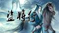 《盗将行》温暖钢琴版-悠悠琴韵演奏专辑