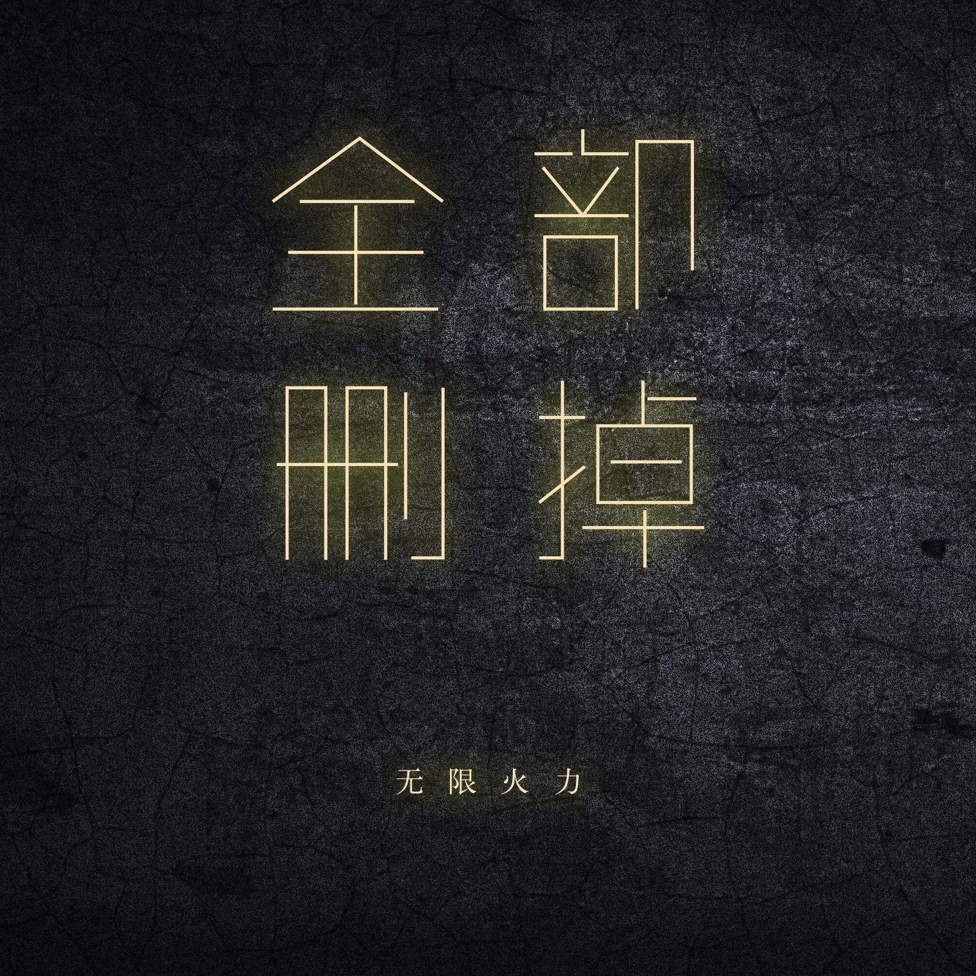 全部删掉