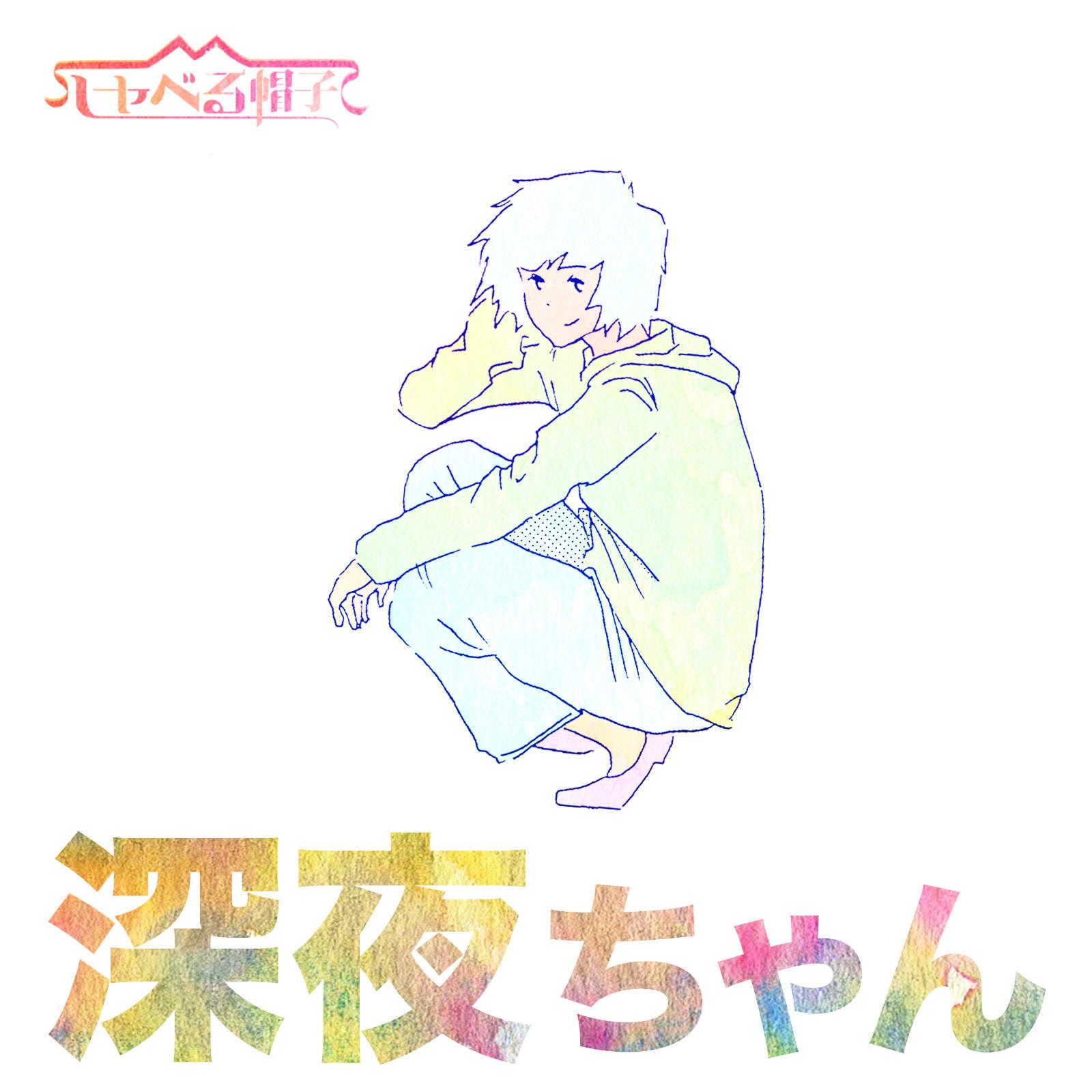 深夜ちゃん