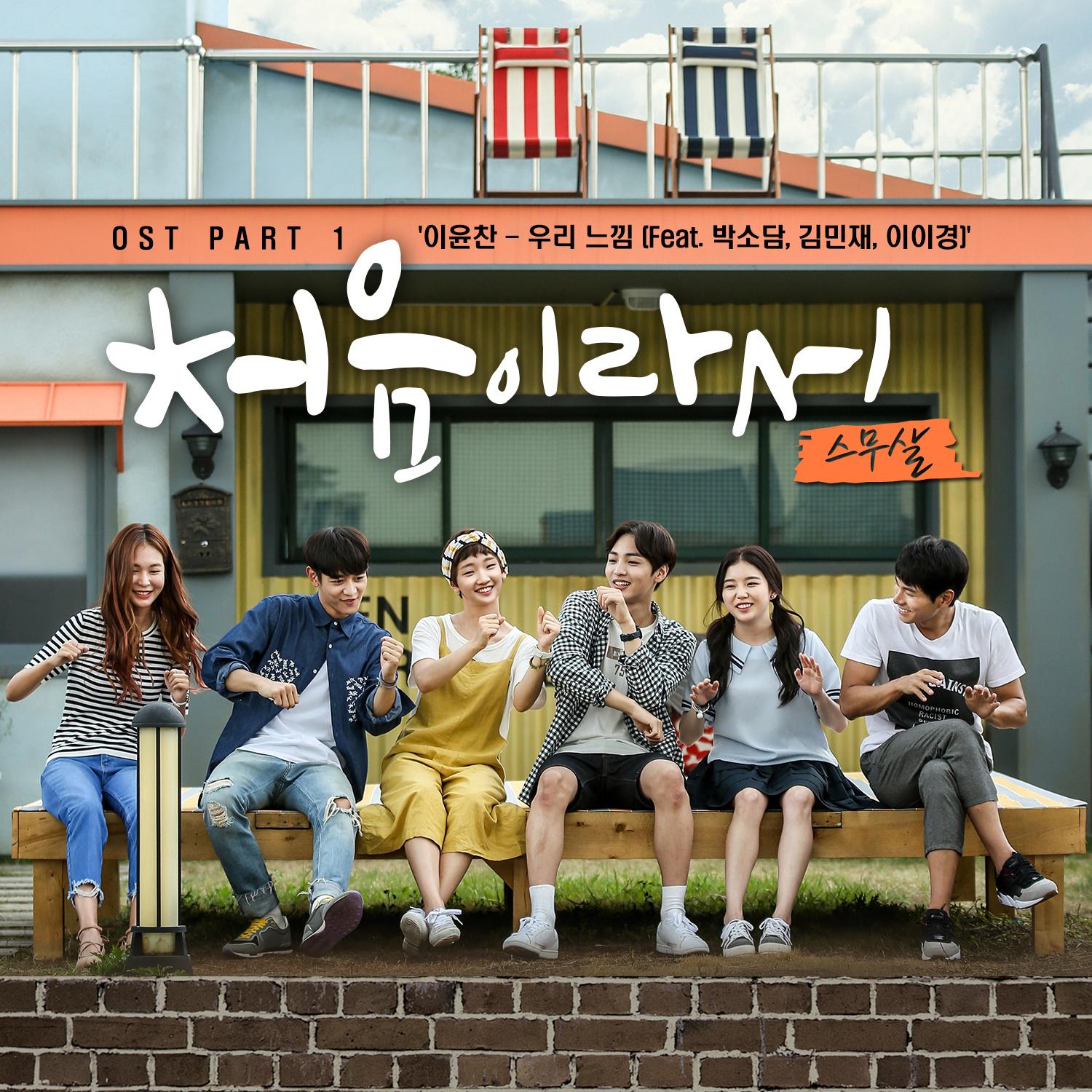 처음이라서 OST Part.1专辑