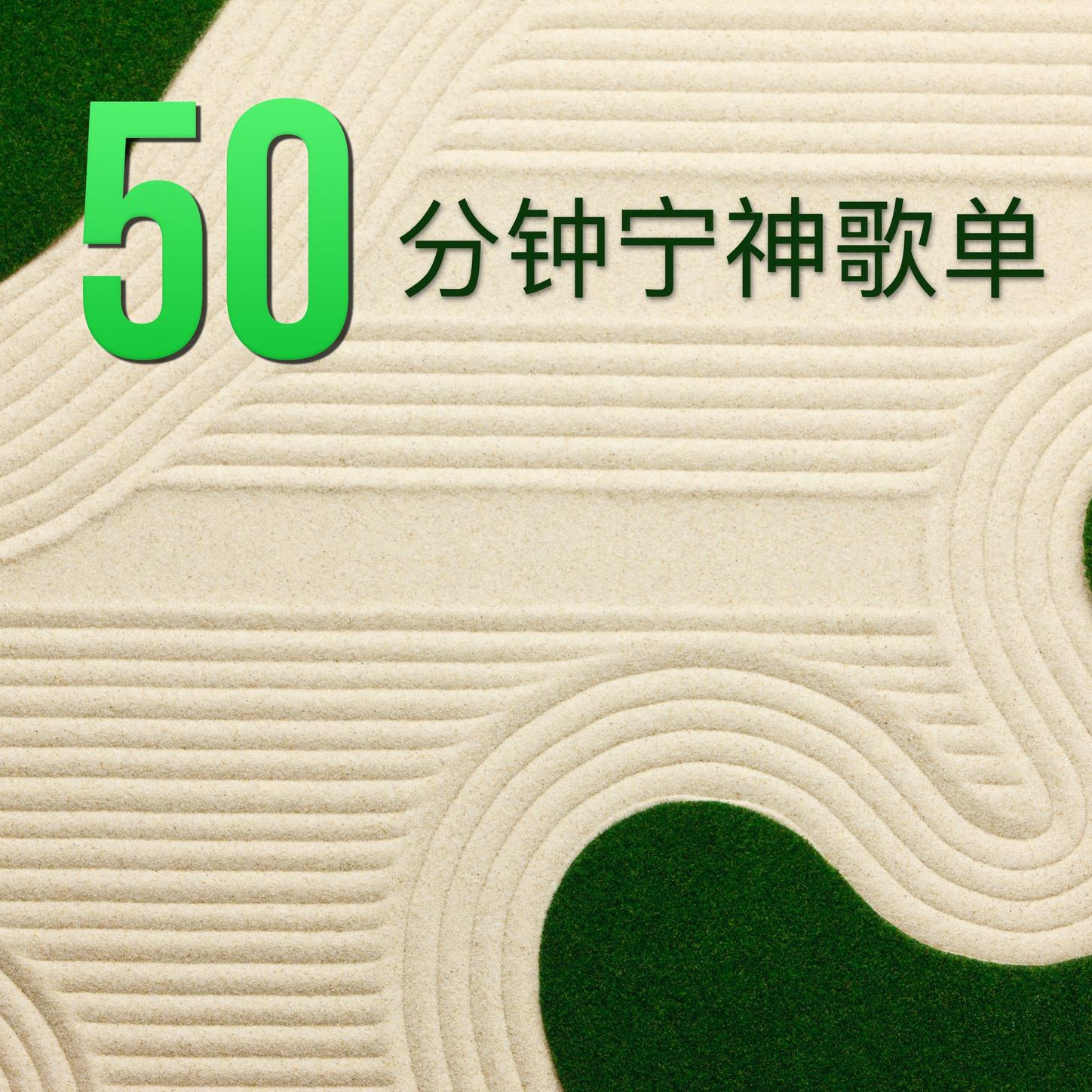 50分钟的平静音乐-轻松进入快速冥想课程的曲目专辑