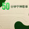 50分钟的平静音乐-轻松进入快速冥想课程的曲目