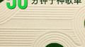 50分钟的平静音乐-轻松进入快速冥想课程的曲目专辑